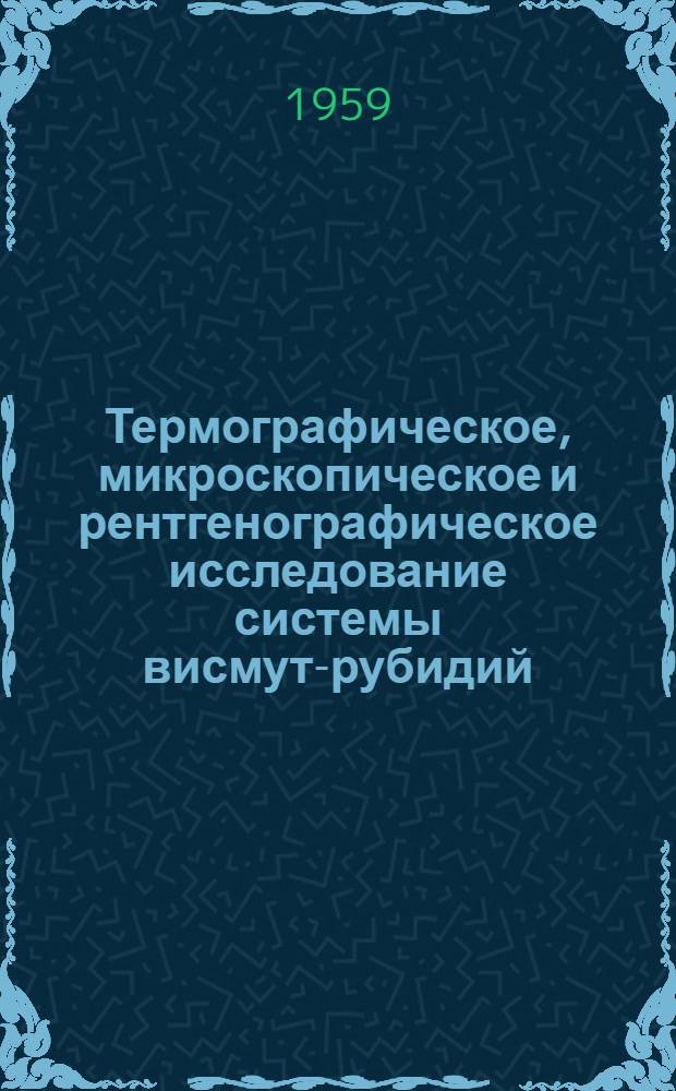 Термографическое, микроскопическое и рентгенографическое исследование системы висмут-рубидий : Автореферат дис. на соискание учен. степени кандидата физ.-мат. наук