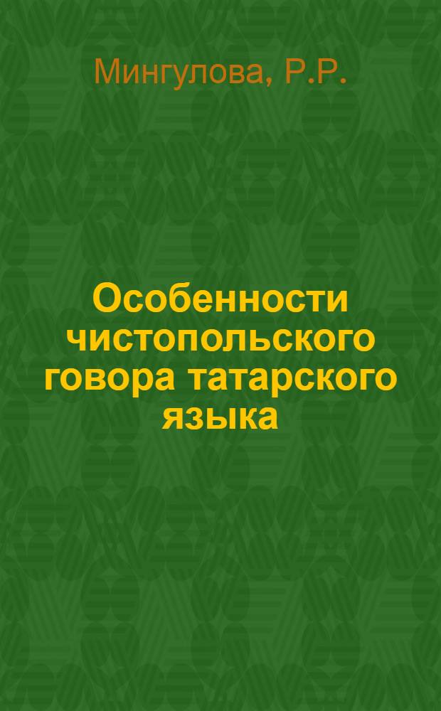 Особенности чистопольского говора татарского языка : Автореферат дис. на соискание учен. степени кандидата филол. наук