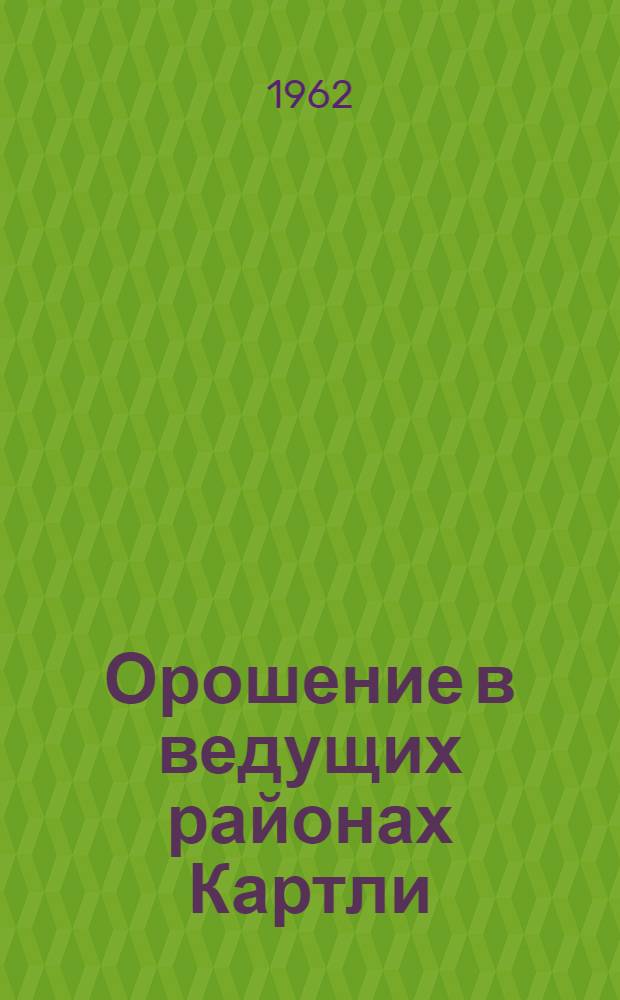 Орошение в ведущих районах Картли : Автореферат дис. на соискание учен. степени кандидата геогр. наук