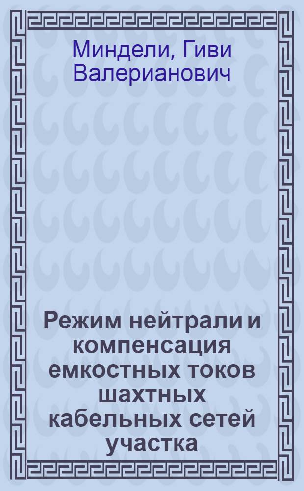 Режим нейтрали и компенсация емкостных токов шахтных кабельных сетей участка : Автореферат дис. на соискание учен. степени кандидата техн. наук