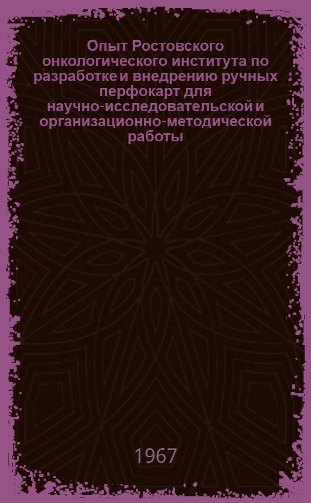Опыт Ростовского онкологического института по разработке и внедрению ручных перфокарт для научно-исследовательской и организационно-методической работы