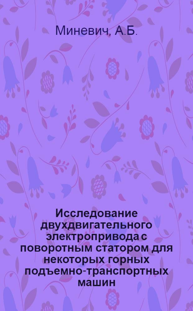 Исследование двухдвигательного электропривода с поворотным статором для некоторых горных подъемно-транспортных машин : Автореферат дис. на соискание учен. степени кандидата техн. наук