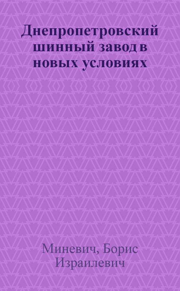 Днепропетровский шинный завод в новых условиях