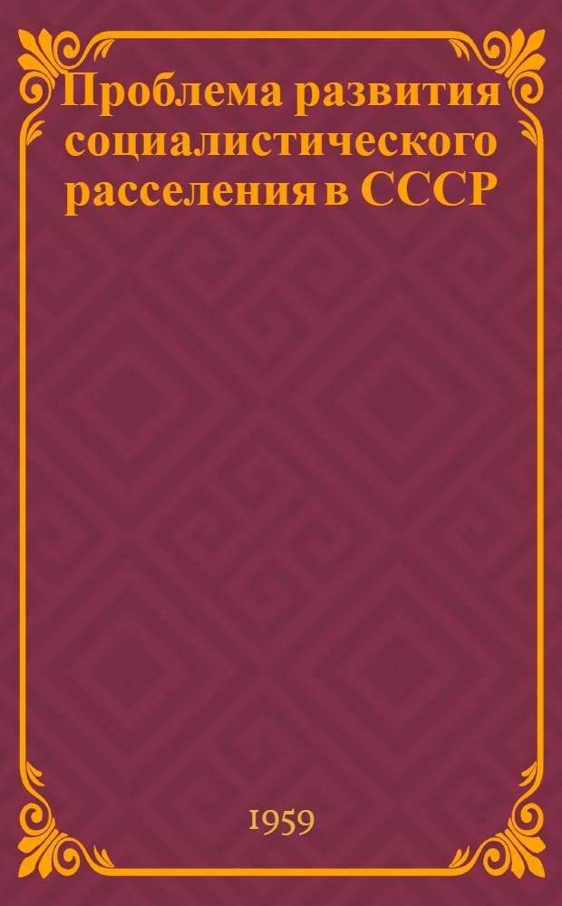 Проблема развития социалистического расселения в СССР : Автореферат дис. на соискание учен. степени кандидата филос. наук
