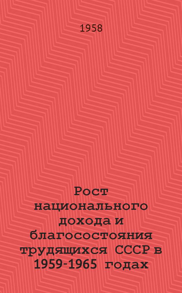 Рост национального дохода и благосостояния трудящихся СССР в 1959-1965 годах : (Материал к лекции № 83)