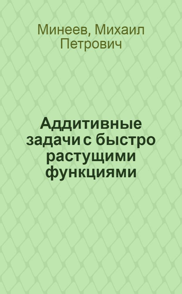 Аддитивные задачи с быстро растущими функциями : Автореферат дис., представл. на соискание учен. степени кандидата физ.-мат. наук