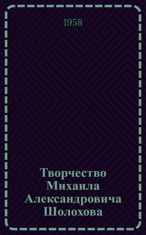 Творчество Михаила Александровича Шолохова