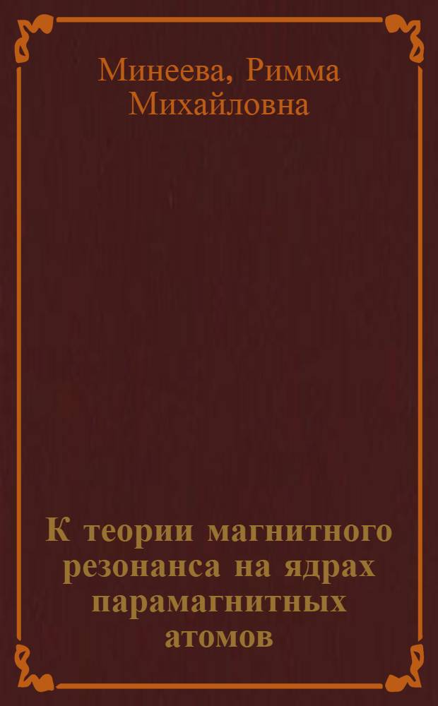 К теории магнитного резонанса на ядрах парамагнитных атомов : Автореферат дис. на соискание учен. степени канд. физ.-мат. наук