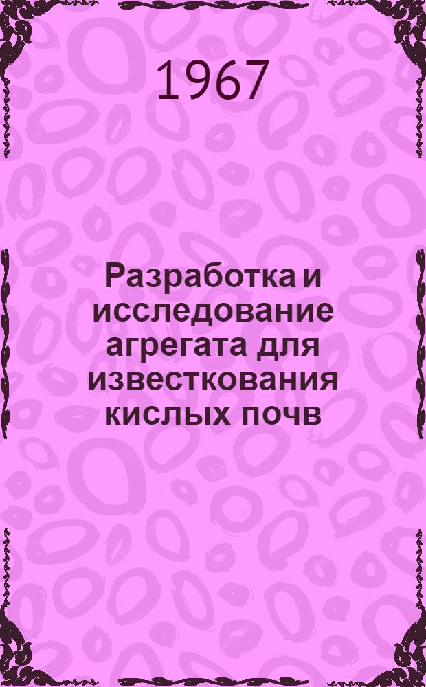 Разработка и исследование агрегата для известкования кислых почв : Автореферат дис. на соискание учен. степени канд. техн. наук