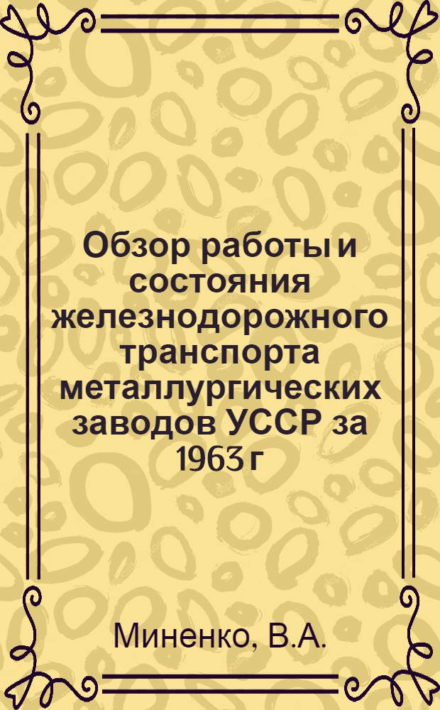 Обзор работы и состояния железнодорожного транспорта металлургических заводов УССР за 1963 г.