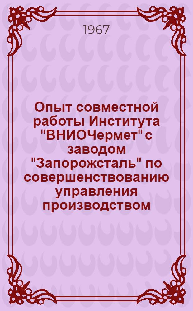 Опыт совместной работы Института ["ВНИОЧермет"] с заводом "Запорожсталь" по совершенствованию управления производством