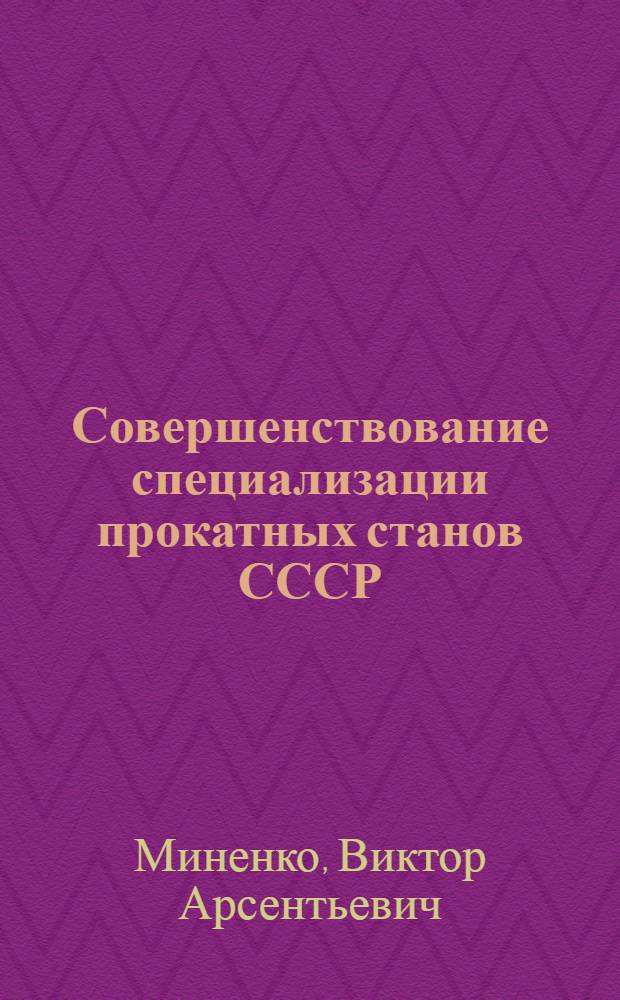 Совершенствование специализации прокатных станов СССР : Автореферат дис. на соискание учен. степени канд. экон. наук