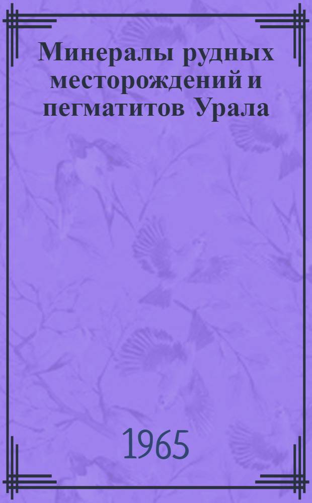 Минералы рудных месторождений и пегматитов Урала : Сборник статей