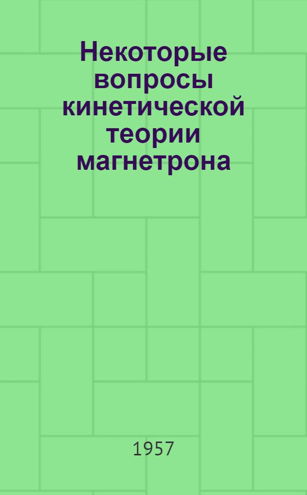 Некоторые вопросы кинетической теории магнетрона : Автореферат дис. на соискание учен. степени кандидата физ.-мат. наук