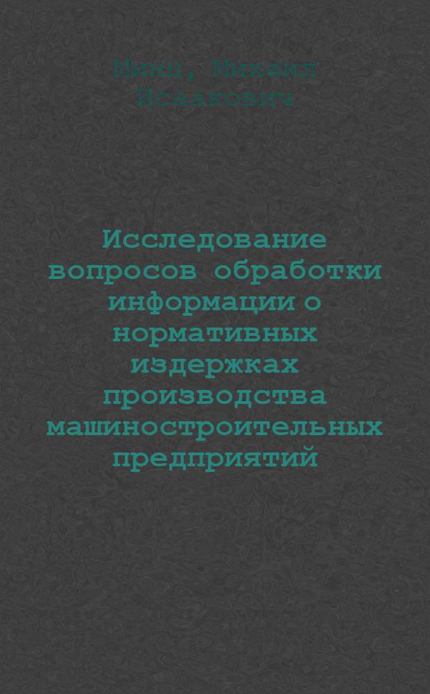Исследование вопросов обработки информации о нормативных издержках производства машиностроительных предприятий : К-328 : Автореферат дис. на соискание учен. степени канд. экон. наук