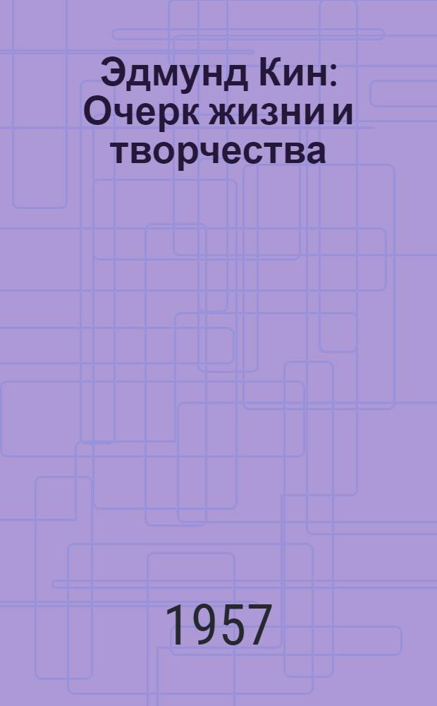 Эдмунд Кин : Очерк жизни и творчества
