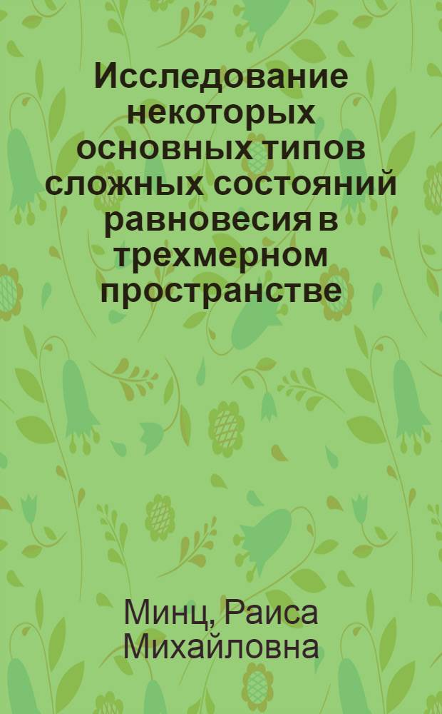 Исследование некоторых основных типов сложных состояний равновесия в трехмерном пространстве : Автореферат дис. на соискание учен. степени кандидата физ.-мат. наук