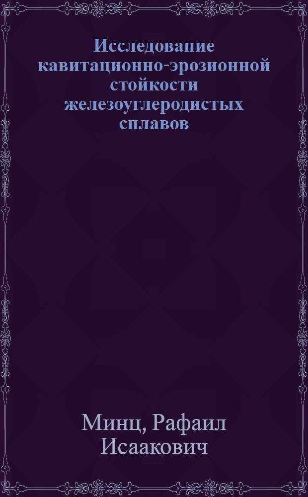 Исследование кавитационно-эрозионной стойкости железоуглеродистых сплавов : Автореферат дис. на соискание учен. степени кандидата техн. наук