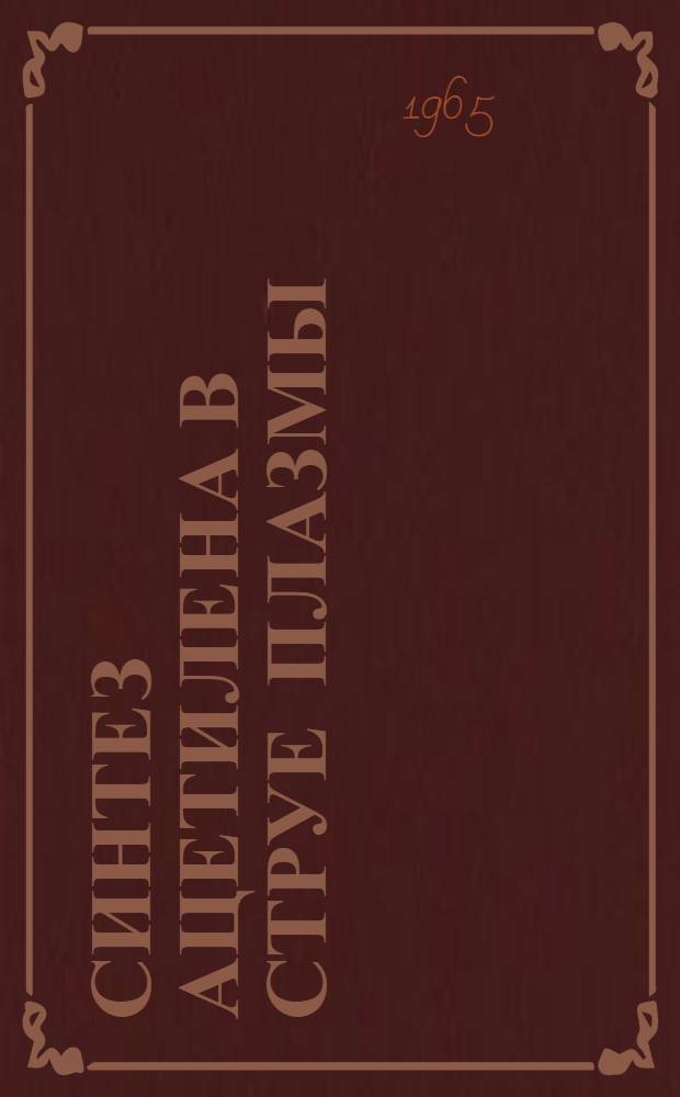 Синтез ацетилена в струе плазмы
