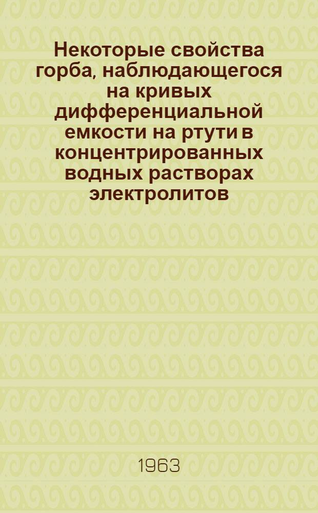 Некоторые свойства горба, наблюдающегося на кривых дифференциальной емкости на ртути в концентрированных водных растворах электролитов