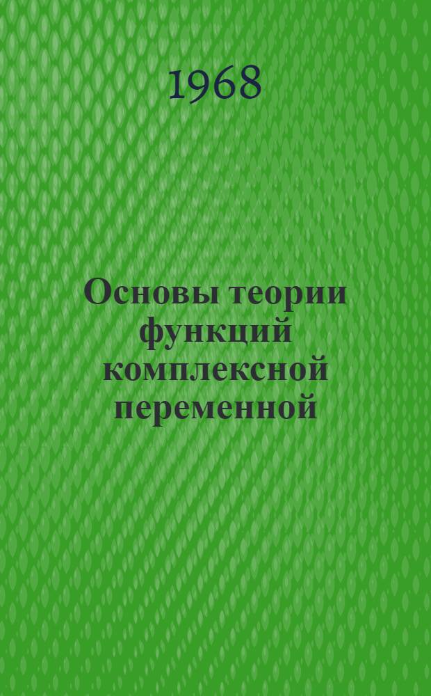Основы теории функций комплексной переменной : Учеб. пособие