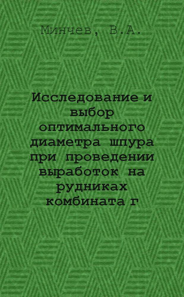 Исследование и выбор оптимального диаметра шпура при проведении выработок на рудниках комбината г. Димитрова : (НРБ) : Автореферат дис. на соискание учен. степени канд. техн. наук