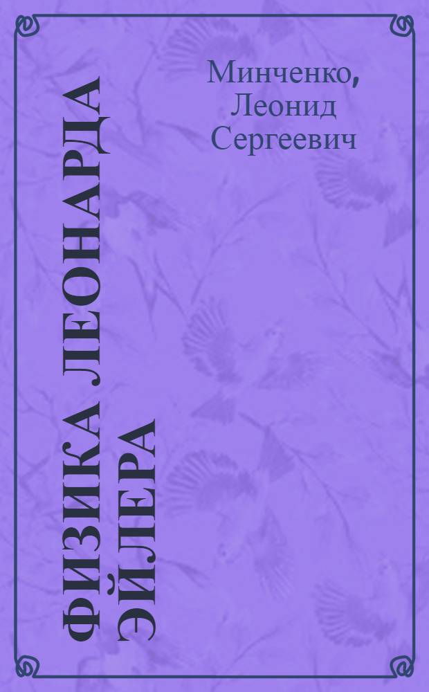 Физика Леонарда Эйлера : Автореферат диc. на соискание учен. степени кандидата физ.-мат. наук