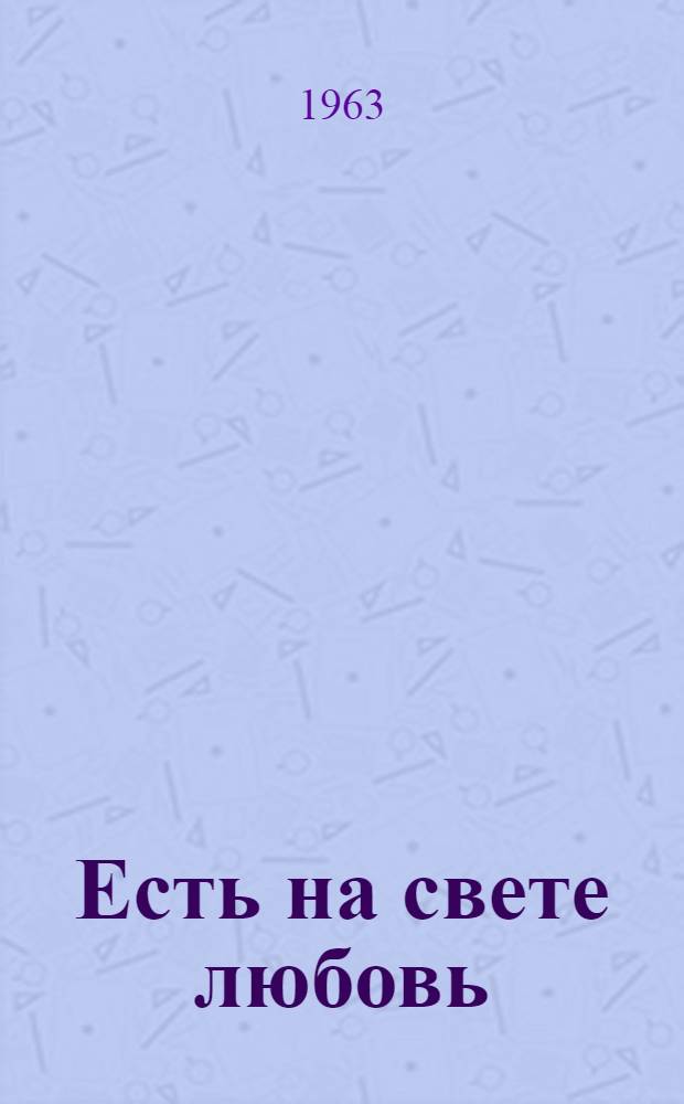 Есть на свете любовь : Повести и рассказы
