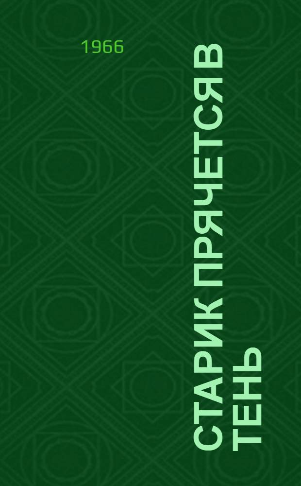 Старик прячется в тень : Повесть : Для детей