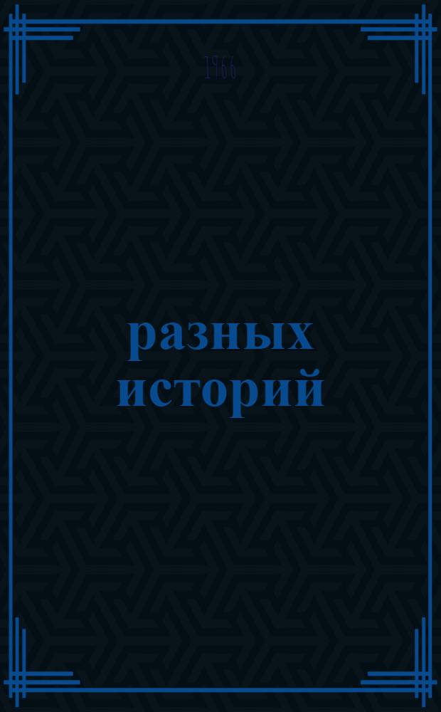 13 разных историй : Для мл. и сред. возраста