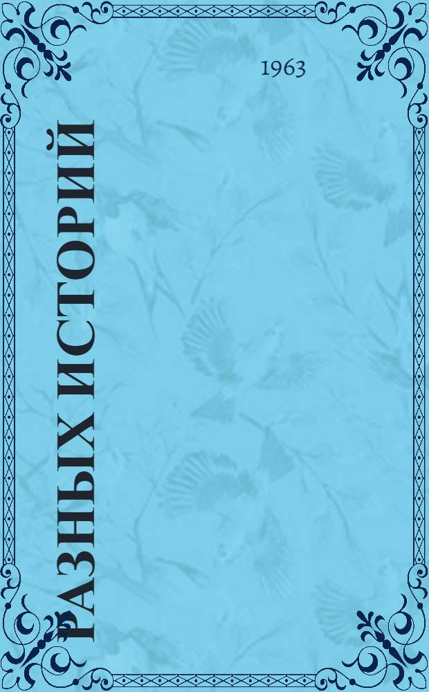 13 разных историй : Для мл. и сред. возраста
