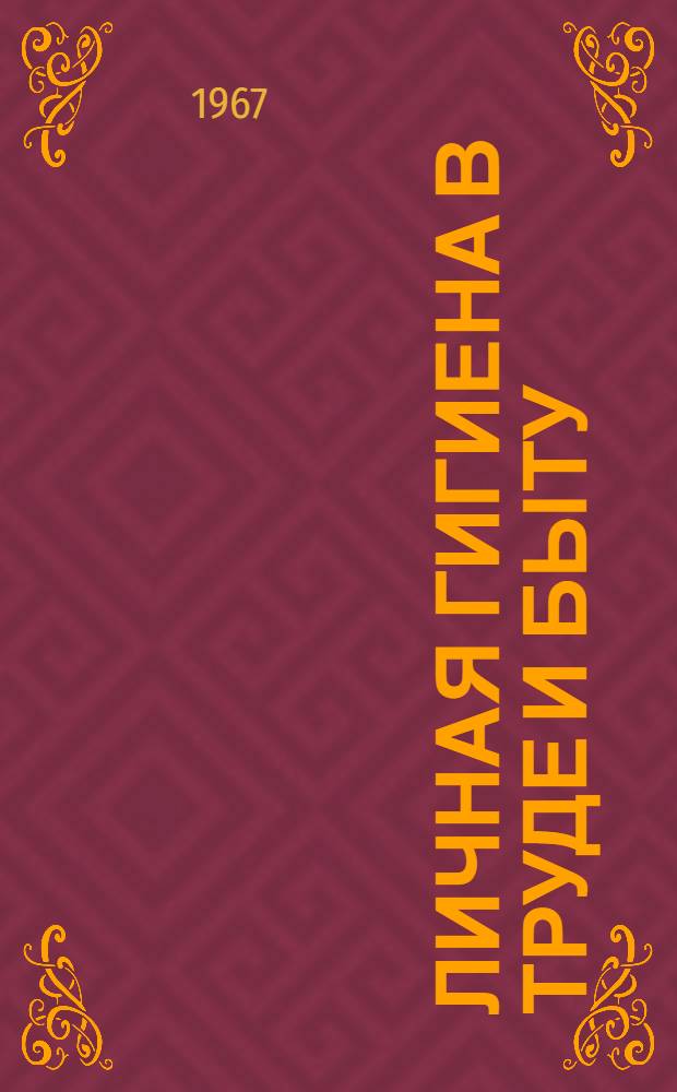 Личная гигиена в труде и быту
