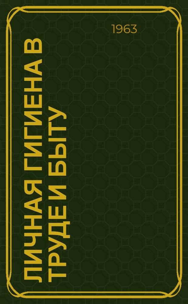 Личная гигиена в труде и быту