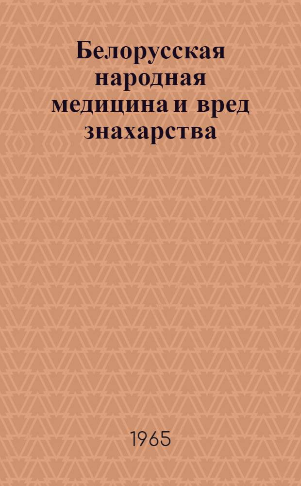 Белорусская народная медицина и вред знахарства : Автореферат дис. на соискание учен. степени кандидата ист. наук
