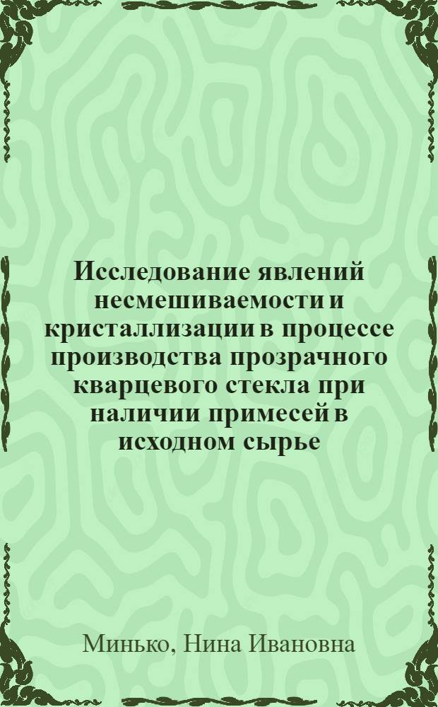 Исследование явлений несмешиваемости и кристаллизации в процессе производства прозрачного кварцевого стекла при наличии примесей в исходном сырье : Автореферат дис. на соискание учен. степени канд. техн. наук : (350)