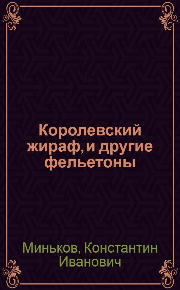 Королевский жираф, и другие фельетоны