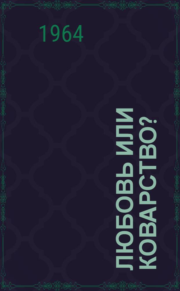 Любовь или коварство? : Лирика, юмор, сатира