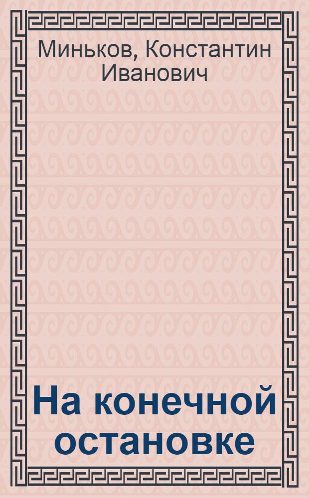 На конечной остановке : Сатир. повесть и рассказы