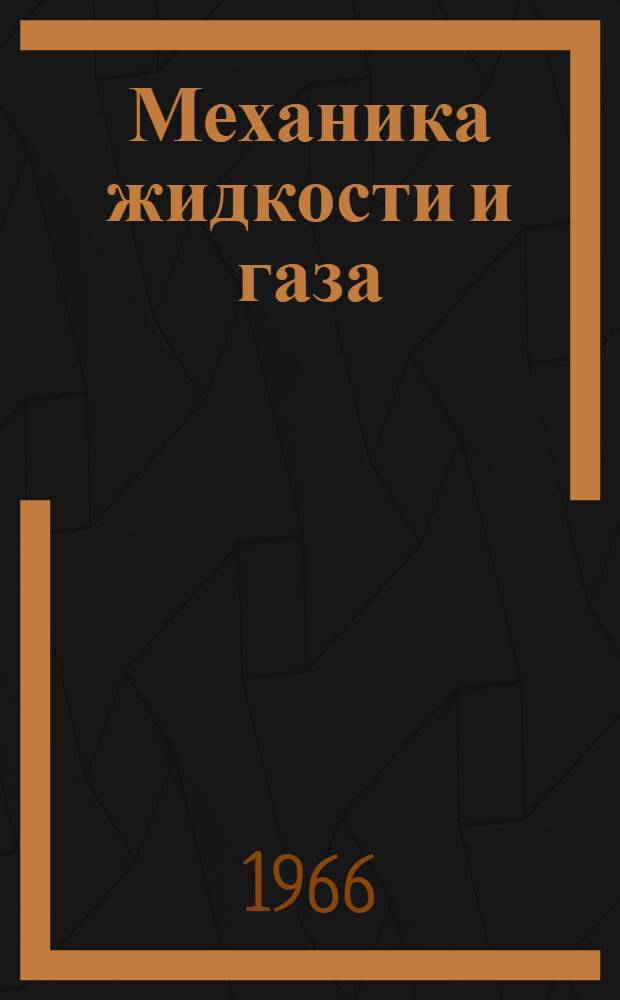 Механика жидкости и газа
