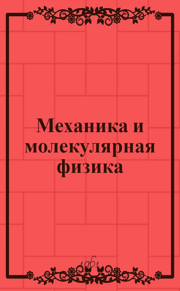 Механика и молекулярная физика : Руководство к лабораторным работам для студентов II курса : Ч. 1-