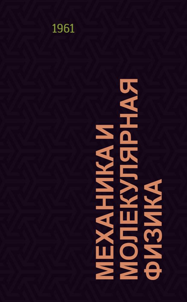 Механика и молекулярная физика : Руководство к лабораторным работам для студентов II курса Ч. 1-. Ч. 1