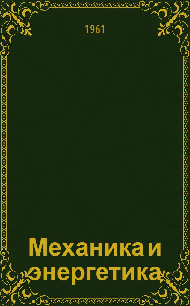 Механика и энергетика : Науч.-техн. информация : Сб. 42-