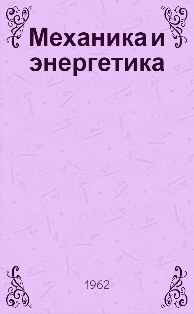 Механика и энергетика