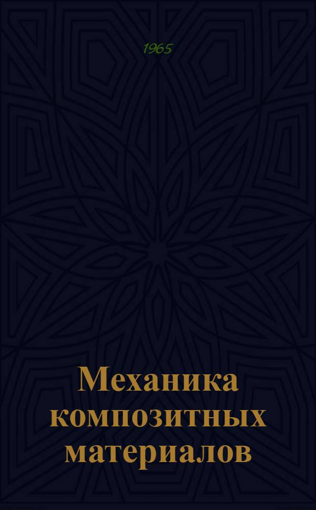 Механика композитных материалов