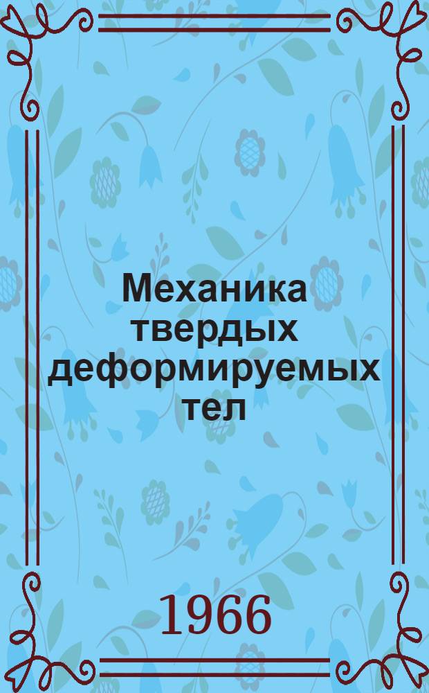 Механика твердых деформируемых тел