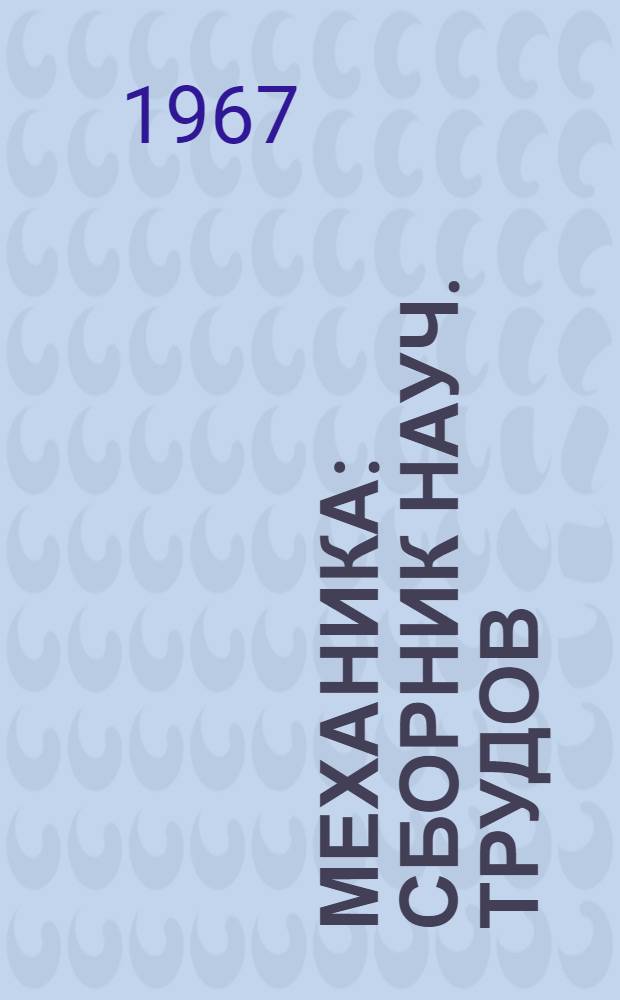 Механика : Сборник науч. трудов