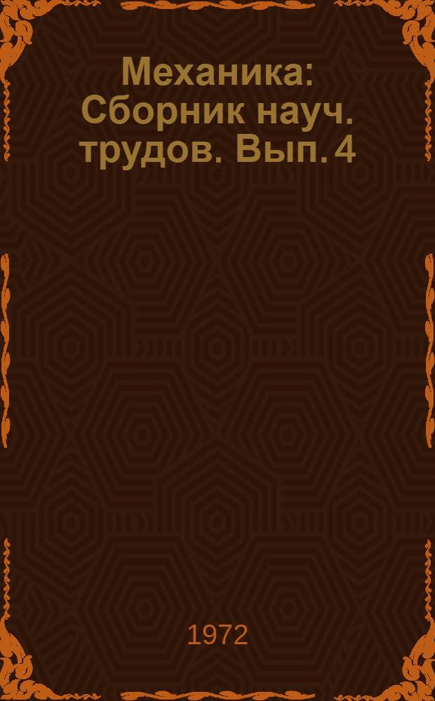 Механика : Сборник науч. трудов. [Вып. 4]