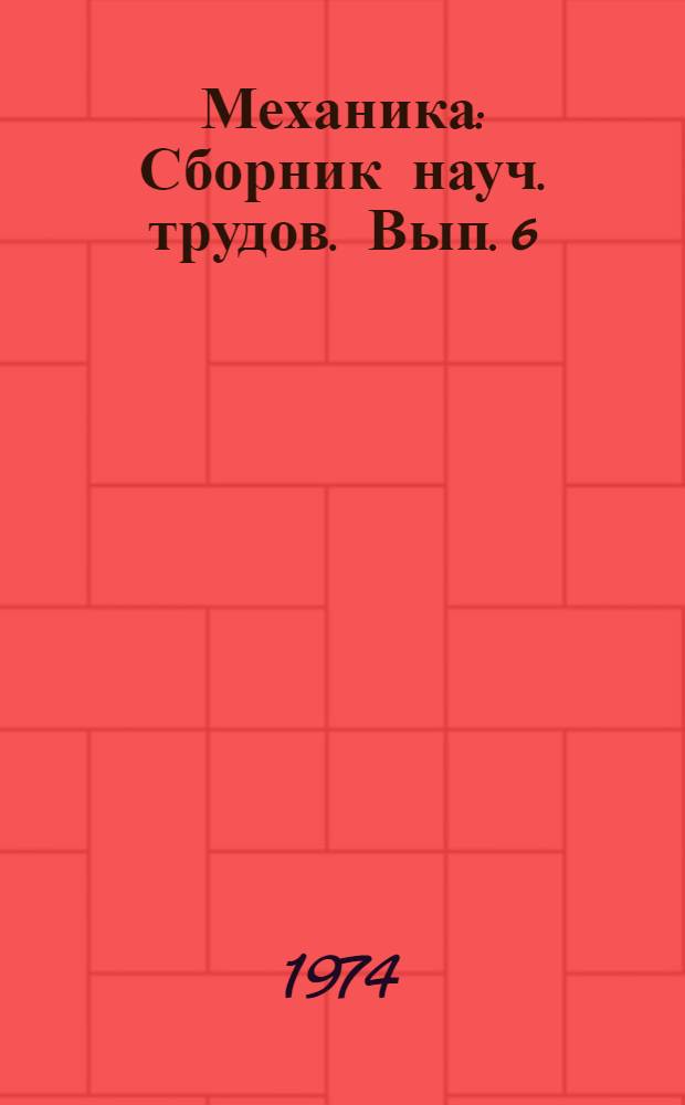 Механика : Сборник науч. трудов. [Вып. 6]