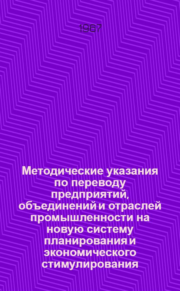 Методические указания по переводу предприятий, объединений и отраслей промышленности на новую систему планирования и экономического стимулирования
