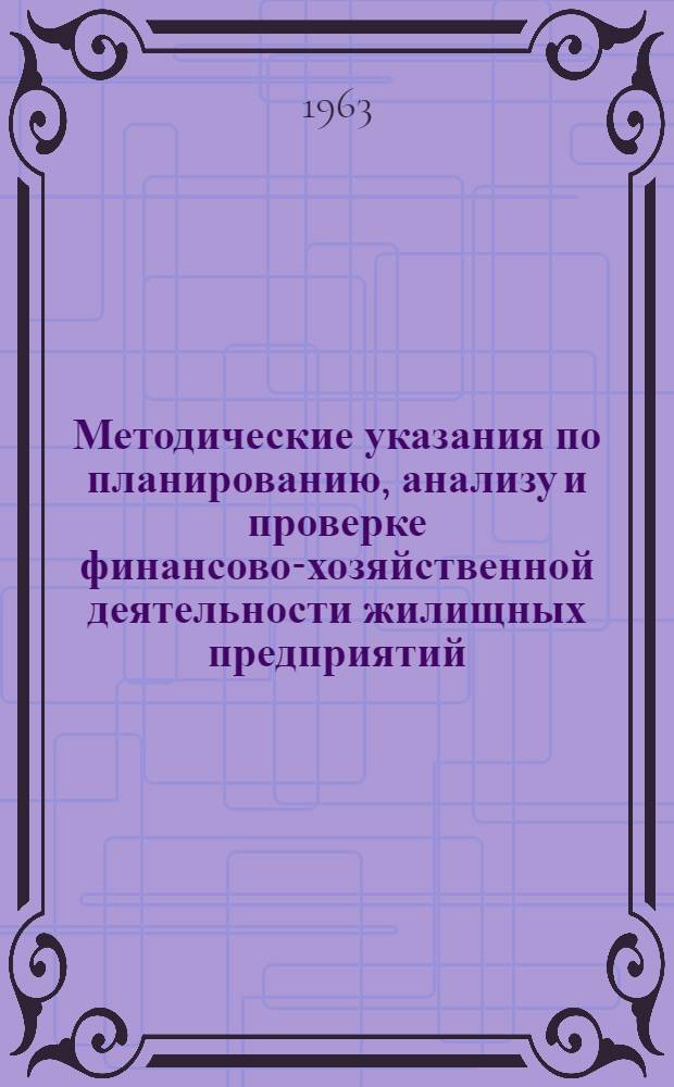 Методические указания по планированию, анализу и проверке финансово-хозяйственной деятельности жилищных предприятий